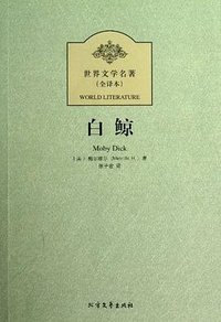 白鲸-世界文学名著 (北方文艺出版社 2012)
