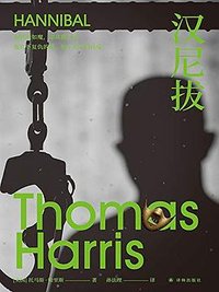 汉尼拔 (译林出版社 2021)