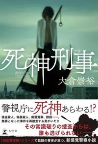 死神刑事