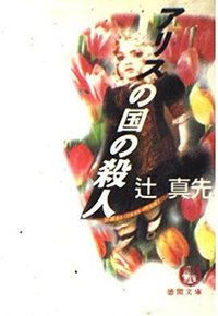 アリスの国の殺人