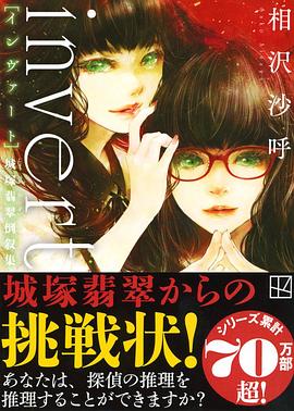 invert 城塚翡翠倒叙集