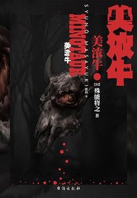 美浓牛 (台海出版社 2021)