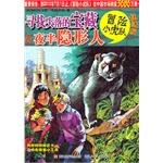 寻找失落的宝藏&夜半隐形人-冒险小虎队-挺进版