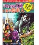 寻找失落的宝藏&夜半隐形人-冒险小虎队-挺进版