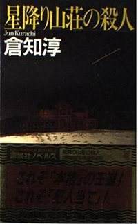星降り山荘の殺人 (講談社 1996)