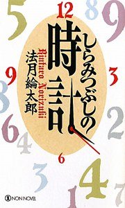 しらみつぶしの時計 (祥伝社 2011)