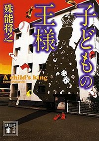 子どもの王様 (講談社 2016)
