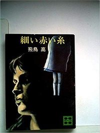 細い赤い糸 (講談社 1977)