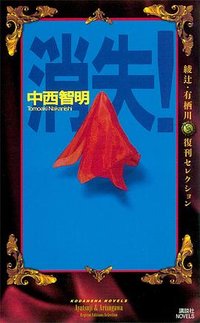 消失！ (講談社 2007)