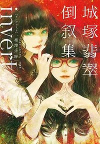 Invert城塚翡翠倒敘集 (悅知文化 2022)