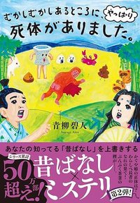 むかしむかしあるところに、やっぱり死体がありました。 (双葉社 2023)