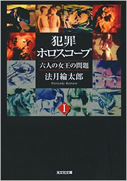 犯罪ホロスコープI