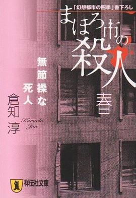 まほろ市の殺人・春・無節操な死人