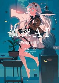 偵探AI的現實深度學習 (青空文化 2022)