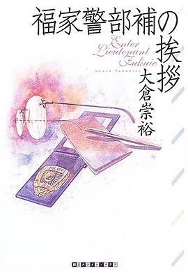 福家警部補の挨拶