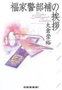 福家警部補の挨拶