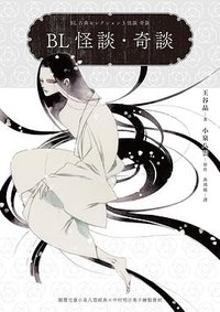 BL怪談.奇談 (麥田 2025)