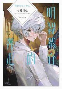 明智恭介的奔走 (獨步文化 2025)