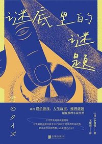 谜底里的谜题 (北京联合出版公司 2025)