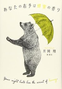 あなたの右手は蜂蜜の香り