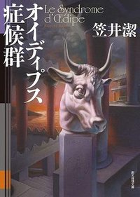 オイディプス症候群 (東京創元社 2022)