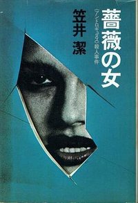 薔薇の女 (角川書店 1983)