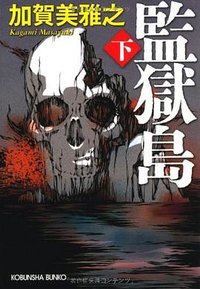 監獄島〈下〉 (光文社 2012)
