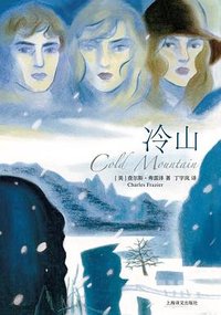冷山 (上海译文出版社 2025)