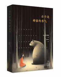 右手边蜂蜜的香气 (陕西人民出版社 2023)
