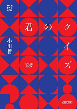 君のクイズ (朝日文庫)