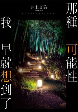 那種可能性我早就想到過了