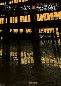 王とサーカス (東京創元社 2018)