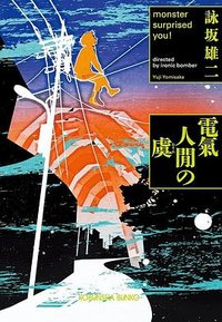 電氣人閒の虞 (光文社 2014)