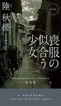 喪服の似合う少女 (早川書房 2024)