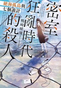 密室狂亂時代的殺人 (尖端 2024)