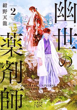 幽世の薬剤師 2