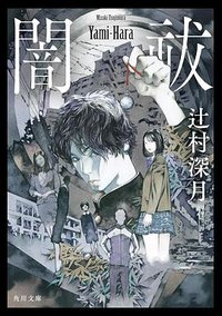 闇祓 (KADOKAWA 2024)