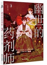 幽世的药剂师 3 (国际文化出版公司)