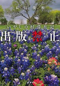 出版禁止 いやしの村滞在記 (新潮社 2021)