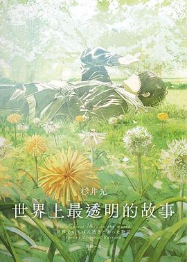 世界上最透明的故事