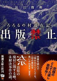 出版禁止 ろろるの村滞在記 (新潮社 2024)