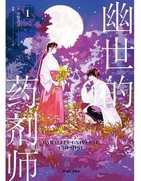 幽世的药剂师 1 (国文出版社 2024)