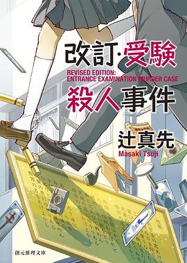 改訂・受験殺人事件
