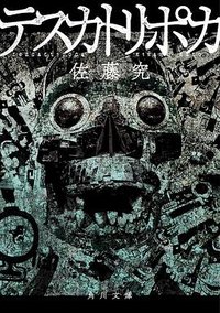 テスカトリポカ (KADOKAWA 2024)