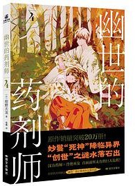 幽世的药剂师 4 (国际文化出版公司)