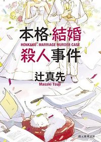 本格・結婚殺人事件 (東京創元社 2024)
