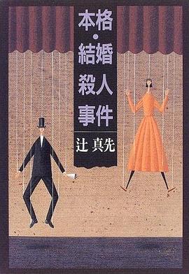 本格・結婚殺人事件