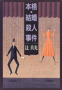 本格・結婚殺人事件