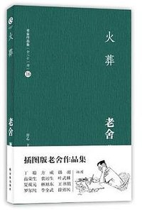 火葬 (译林出版社 2012)