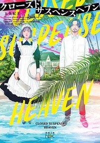 クローズドサスペンスヘブン (新潮社 2023)
